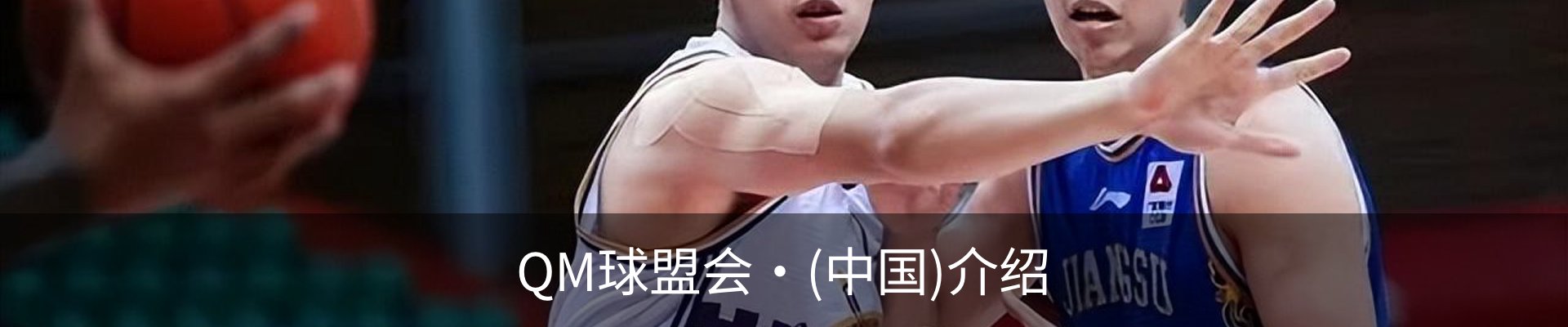 QM球盟会·(中国)介绍