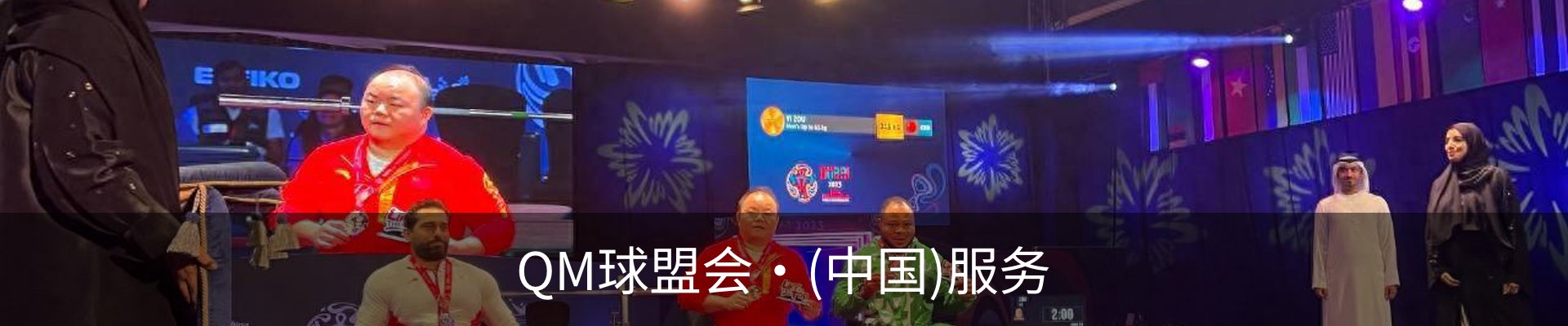 QM球盟会·(中国)服务